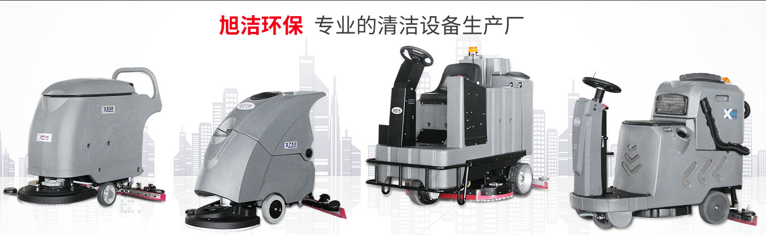 江西大型清潔設備多功能洗地機和電動<a href=http://www.gjwh99.com target=_blank class=infotextkey>掃地車生產廠</a>南昌旭潔環保科技發展有限公司