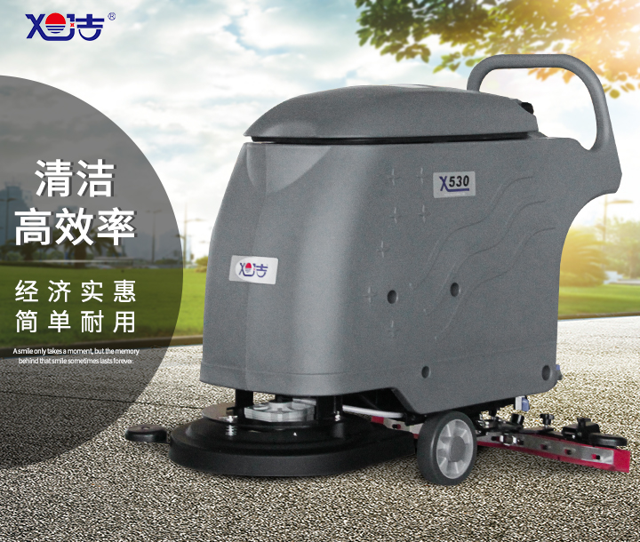 旭潔X530手推式洗地機(jī) 旭潔X530手推式洗地機(jī)