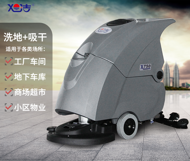 旭潔X750手推式洗地機(jī) 旭潔X750手推式洗地機(jī)